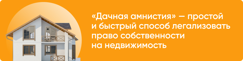 Дачная амнистия продлена: как оформить?